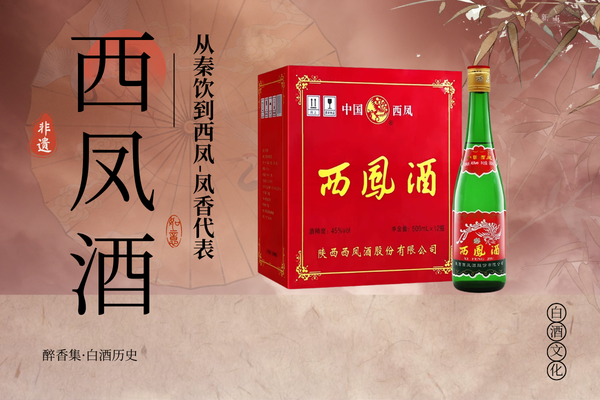 西凤：从秦饮到西凤，三千年凤香，中国四大名酒的传奇之路
