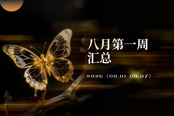 一期一汇 | 2026年8月第一周：董香国标落地，行业底部信号浮现，新国标、新价格、新信号