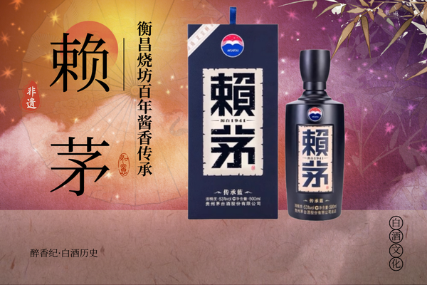 赖茅：从衡昌烧坊到非遗技艺的百年酱香传承