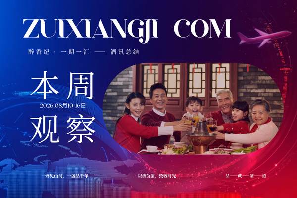 一期一汇 | 2026年8月第二周：十二大香型国标收官，价格体系重构加速