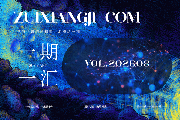 醉香纪精选｜一期一汇，盘点报道8月重磅行业资讯 Vol.202608